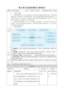 第29課 企業(yè)責(zé)任勇?lián)?dāng) 教案 義務(wù)教育版信息科技七年級全一冊