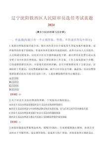 遼寧沈陽鐵西區人民陪審員選任考試真題2024