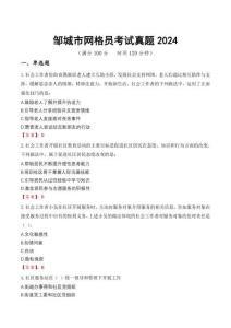 鄒城市網(wǎng)格員考試真題2024
