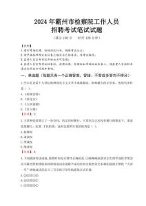 霸州市檢察院招聘考試真題2024