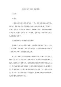 沈從文《入伍后》閱讀答案