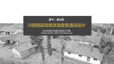 四川鳳凰小鎮(zhèn)名宿設計方案