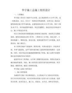 華宇施工總施工組織設計