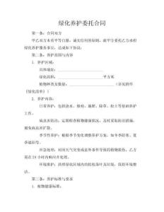 綠化養(yǎng)護委托合同