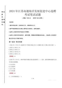 2024年江蘇南通海洋發(fā)展促進(jìn)中心選聘真題