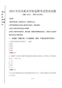 2024年河北衡水學(xué)院選聘真題