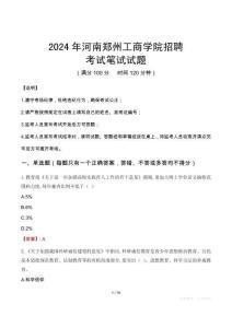 河南鄭州工商學(xué)院招聘筆試真題2024
