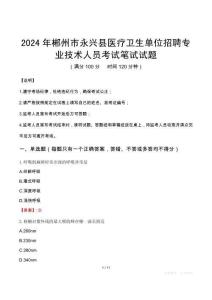 郴州市永興縣醫(yī)療衛(wèi)生單位招聘專業(yè)技術(shù)人員筆試真題2024