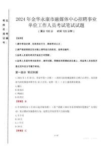 2024年金華永康市融媒體中心招聘事業(yè)單位工作人員真題