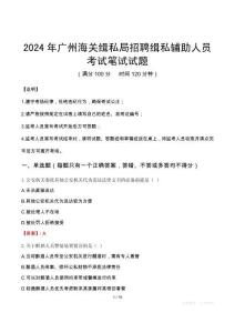 廣州海關(guān)緝私局招聘緝私輔助人員筆試真題2024