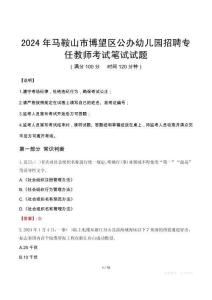 馬鞍山市博望區(qū)公辦幼兒園招聘專任教師筆試真題2024