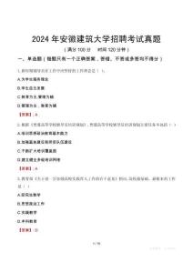 2024年安徽建筑大學招聘考試真題