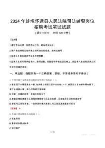 蚌埠懷遠(yuǎn)縣人民法院司法輔警崗位招聘筆試真題2024