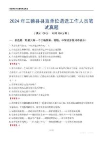 2024年三穗縣縣直單位遴選工作人員筆試真題