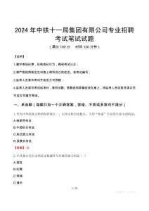 中鐵十一局集團有限公司專業(yè)招聘筆試真題2024
