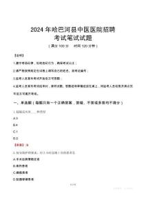 哈巴河縣中醫醫院招聘筆試真題2024