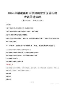 福建福州大學(xué)附屬省立醫(yī)院招聘筆試真題2024