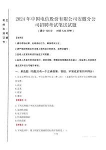 2024年中國(guó)電信股份有限公司安徽分公司招聘真題