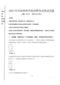 2024年河南黃淮學(xué)院招聘真題