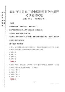 2024年甘肅省廣播電視局事業(yè)單位招聘真題