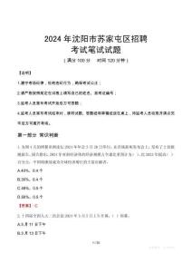 沈陽市蘇家屯區(qū)招聘筆試真題2024