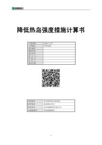 降低热岛强度措施计算书
