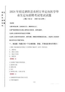 2024年宿遷泗陽縣農(nóng)村訂單定向醫(yī)學(xué)畢業(yè)生定向招聘真題