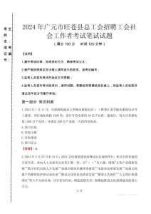 2024年廣元市旺蒼縣總工會(huì)招聘工會(huì)社會(huì)工作者真題