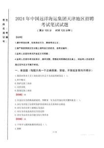 2024年中國(guó)遠(yuǎn)洋海運(yùn)集團(tuán)天津地區(qū)招聘真題