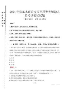 2024年格爾木市公安局招聘警務(wù)輔助人員真題
