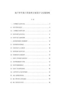 地下停車(chē)場(chǎng)工程監(jiān)理方案設(shè)計(jì)與實(shí)施策略