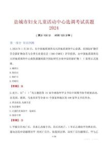 鹽城市婦女兒童活動中心選調考試真題2024