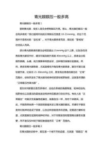 青光眼眼壓一般多高