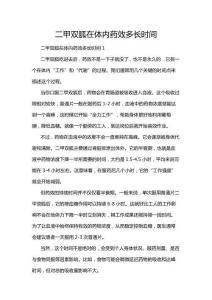 二甲雙胍在體內藥效多長時間