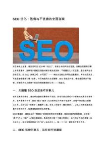 SEO優(yōu)化：該做與不該做的全面指南