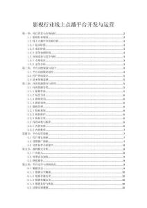 影視行業(yè)線上點播平臺開發(fā)與運營