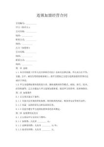 連鎖加盟經(jīng)營(yíng)合同