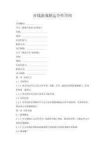 在线游戏联运合作合同