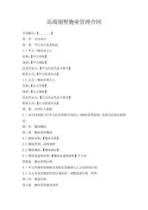 高端別墅物業(yè)管理合同