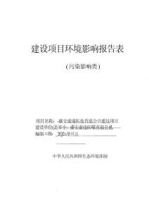 威寧康錦醫(yī)院有限公司建設(shè)項(xiàng)目環(huán)評(píng)報(bào)告