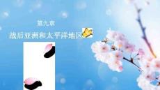 世界當(dāng)代史（第3版）課件 第九章 戰(zhàn)后亞洲和太平洋地區(qū)