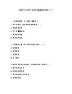 2025年注冊資產(chǎn)評估師全真模擬考試卷（六）