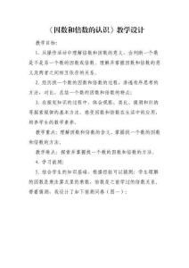 因數(shù)與倍數(shù)的認(rèn)識(shí)教學(xué)設(shè)計(jì)-市優(yōu)質(zhì)課一等獎(jiǎng)