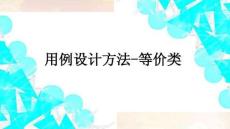 軟件測試技術(shù)基礎(chǔ)教程5.用例設(shè)計方法-等價類