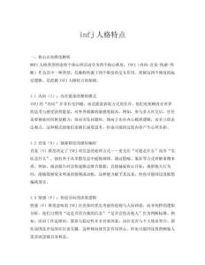 infj人格特點