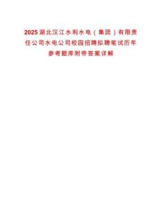 2025湖北漢江水利水電（集團）有限責(zé)任公司水電公司校園招聘擬聘筆試歷年參考題庫附帶答案詳解