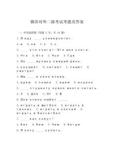 俄語對(duì)外二級(jí)考試考題及答案