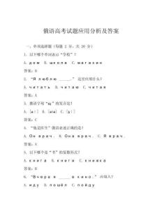 俄語高考試題應(yīng)用分析及答案