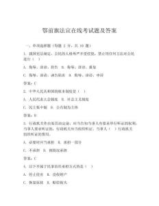 鄂前旗法宣在線考試題及答案