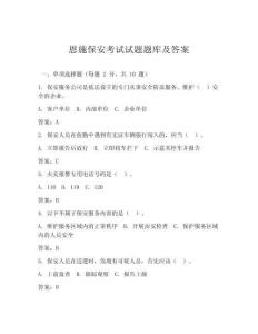 恩施保安考試試題題庫及答案